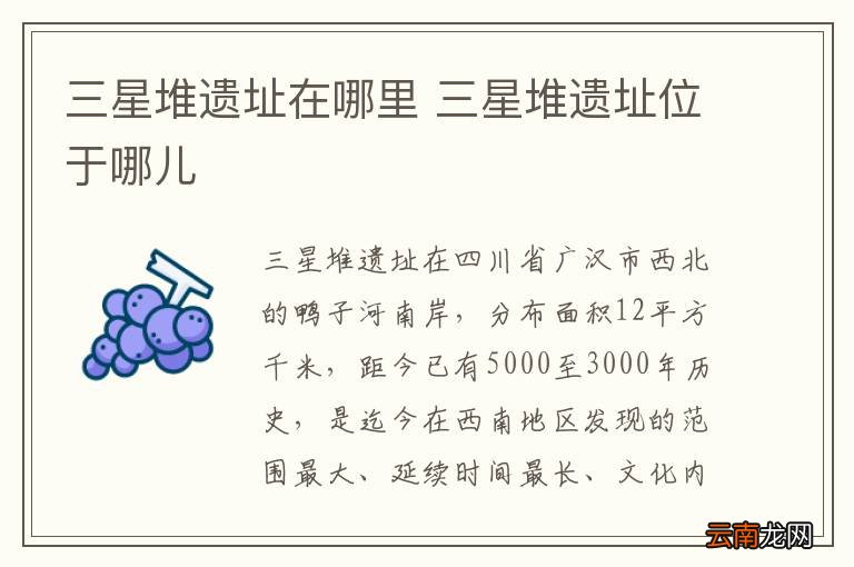三星堆遗址在哪里 三星堆遗址位于哪儿