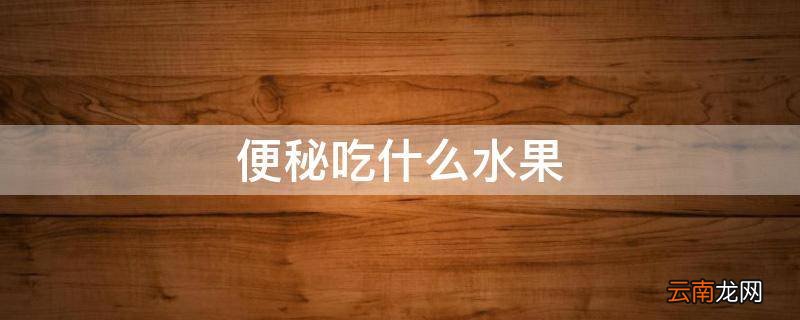 便秘吃什么水果