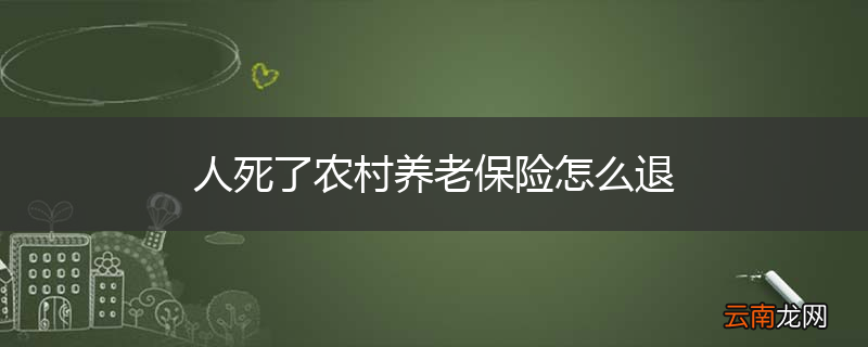 人死了农村养老保险怎么退