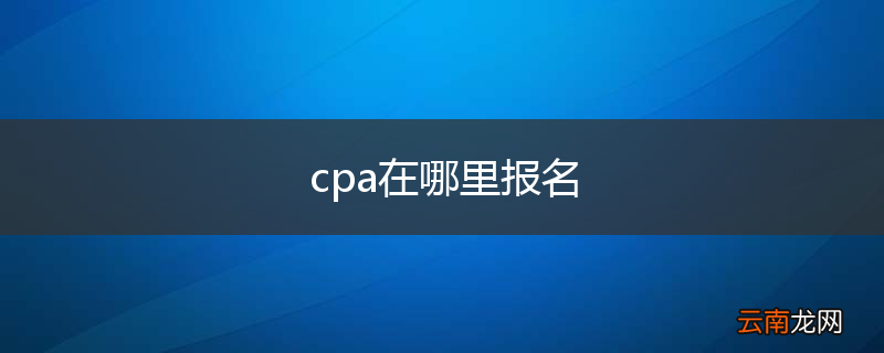 cpa在哪里报名