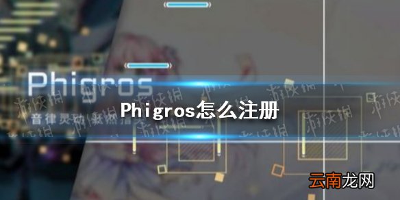 Phigros怎么注册 Phigros账号注册教程