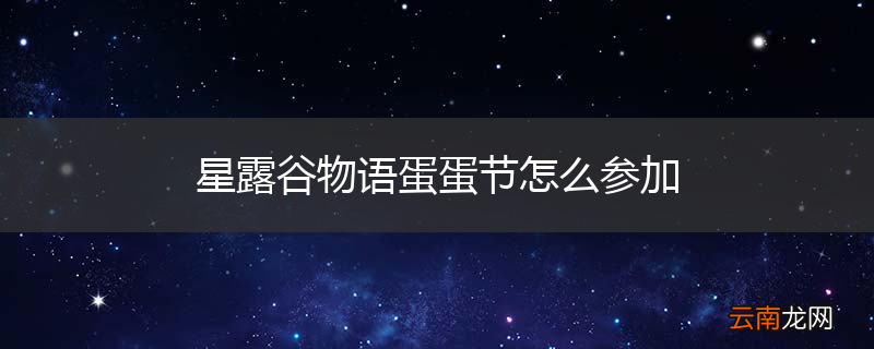 星露谷物语蛋蛋节怎么参加