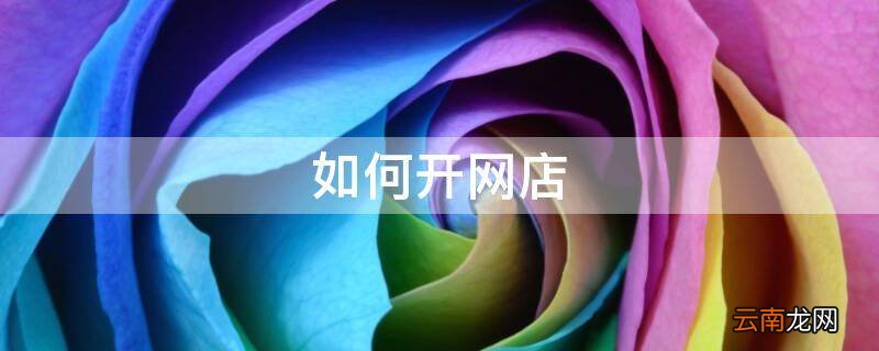 如何开网店