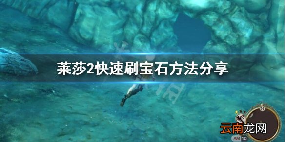 莱莎的炼金工房2宝石怎么获得 莱莎2快速刷宝石方法分享