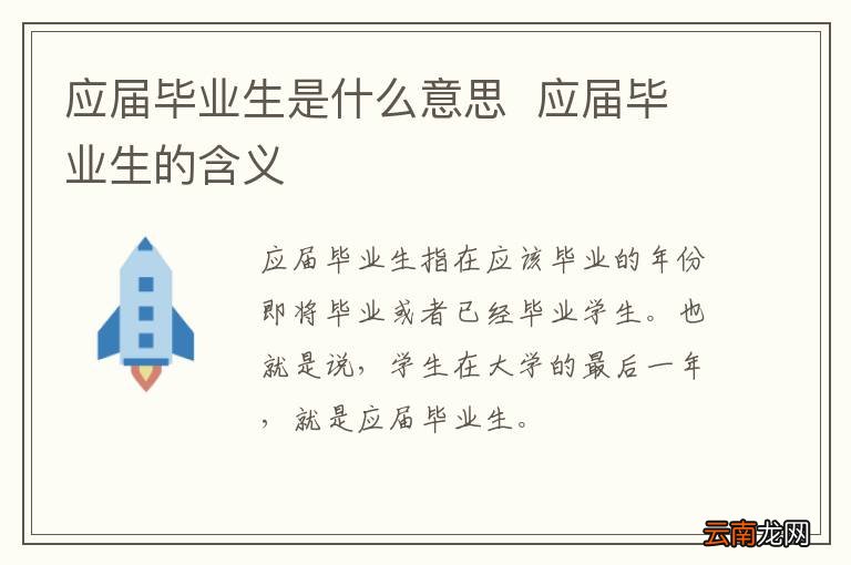 应届毕业生是什么意思应届毕业生的含义