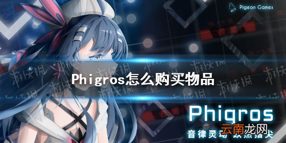 Phigros怎么购买物品 Phigros购买物品流程