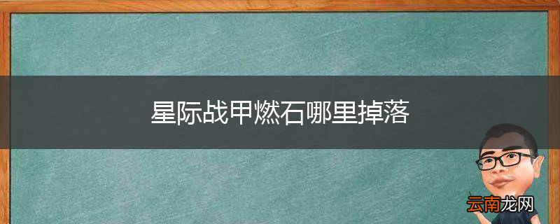 星际战甲燃石哪里掉落