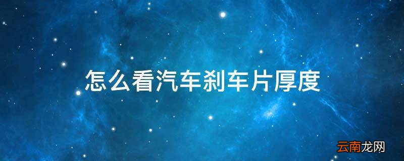 怎么看汽车刹车片厚度