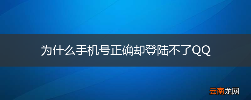为什么手机号正确却登陆不了QQ