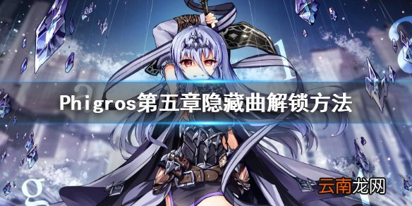 Phigros第五章隐藏曲spasmodic怎么解锁 Phigros第五章隐藏曲spasmodic解锁方法