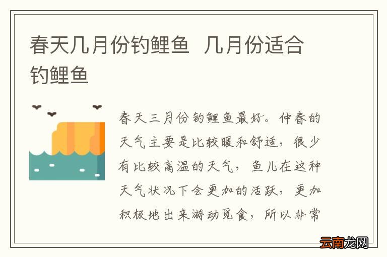 春天几月份钓鲤鱼几月份适合钓鲤鱼