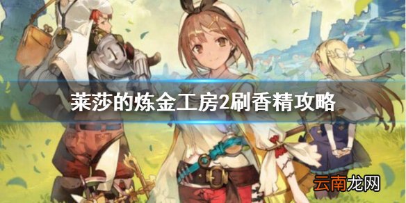 莱莎的炼金工房2香精怎么获得 莱莎的炼金工房2刷香精攻略