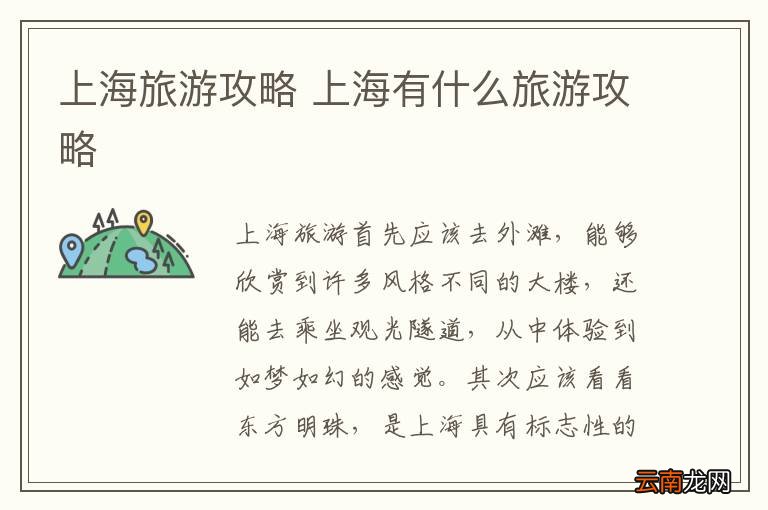 上海旅游攻略 上海有什么旅游攻略
