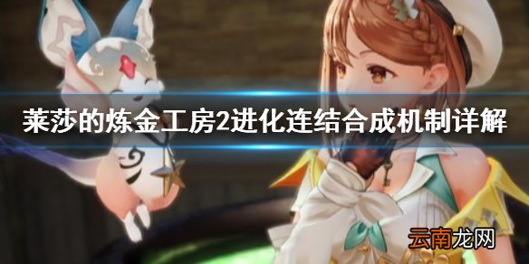 莱莎的炼金工房2道具怎么进化连结合成 进化连结合成