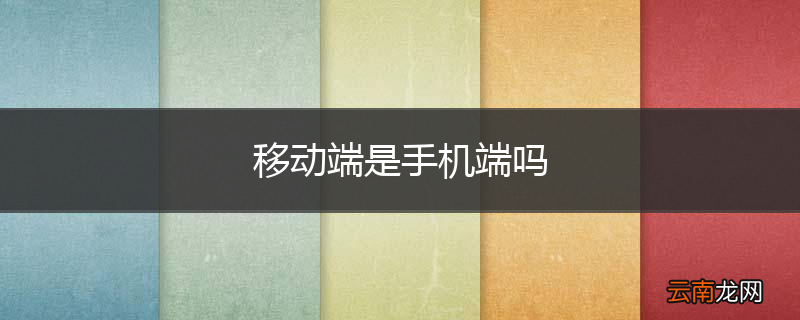 移动端是手机端吗