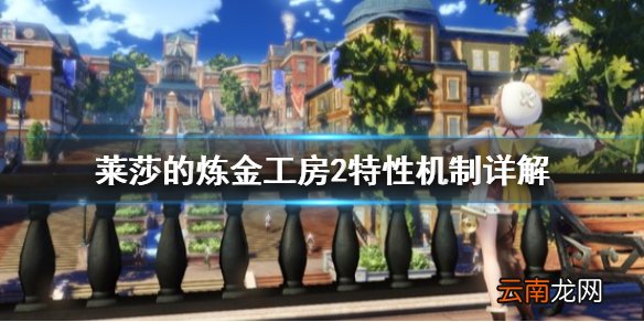 莱莎的炼金工房2特性怎么分辨 莱莎的炼金工房2特性机制详解