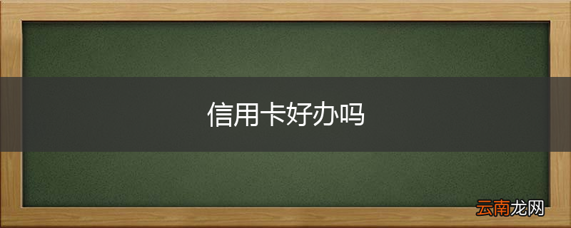 信用卡好办吗
