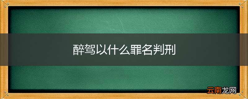 醉驾以什么罪名判刑