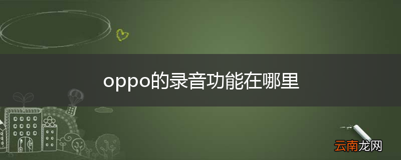 oppo的录音功能在哪里
