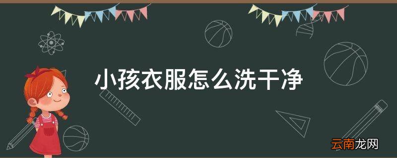 小孩衣服怎么洗干净