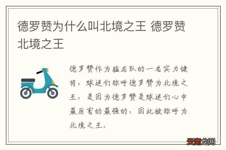 德罗赞为什么叫北境之王 德罗赞北境之王