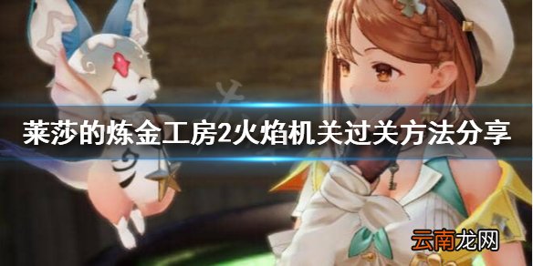 莱莎的炼金工房2火焰机关怎么过 火焰机关过关方法分享