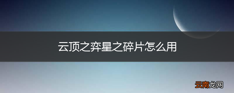 云顶之弈星之碎片怎么用