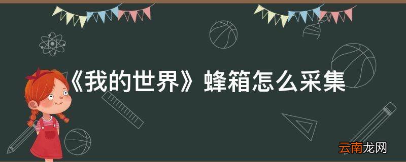 《我的世界》蜂箱怎么采集