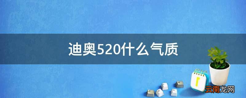 迪奥520什么气质