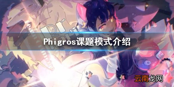 Phigros课题模式是什么 Phigros课题模式介绍