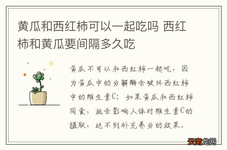 黄瓜和西红柿可以一起吃吗 西红柿和黄瓜要间隔多久吃