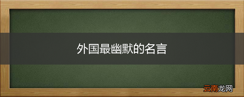 外国最幽默的名言