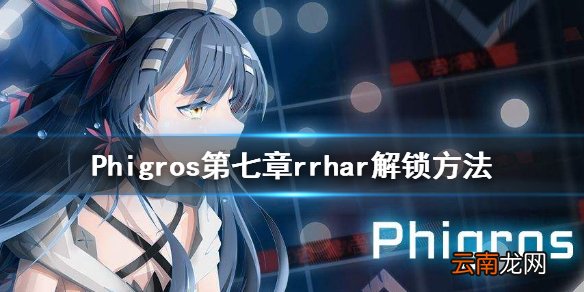Phigros第七章rrhar怎么解锁 Phigros第七章rrhar解锁方法