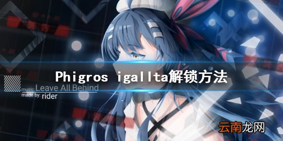 Phigros igallta怎么解锁 Phigros igallta解锁方法