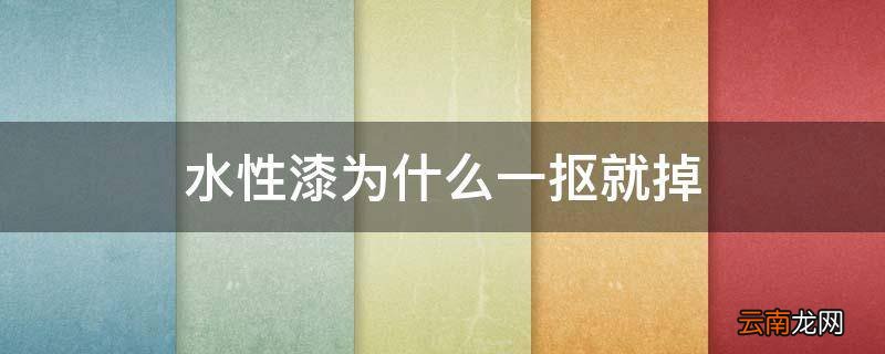 水性漆为什么一抠就掉
