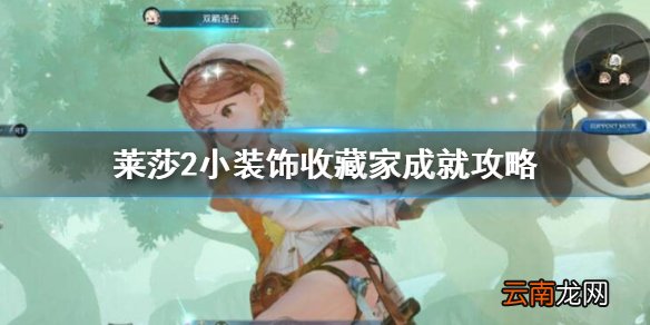莱莎的炼金工房2小装饰收藏家成就怎么做 小装饰收藏家成就