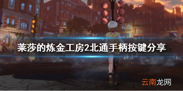 莱莎的炼金工房2北通手柄按键是什么 北通手柄按键分享