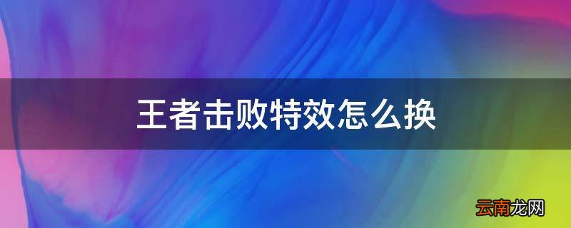 王者击败特效怎么换