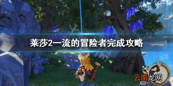 莱莎的炼金工房2一流的冒险者成就需要哪些道具