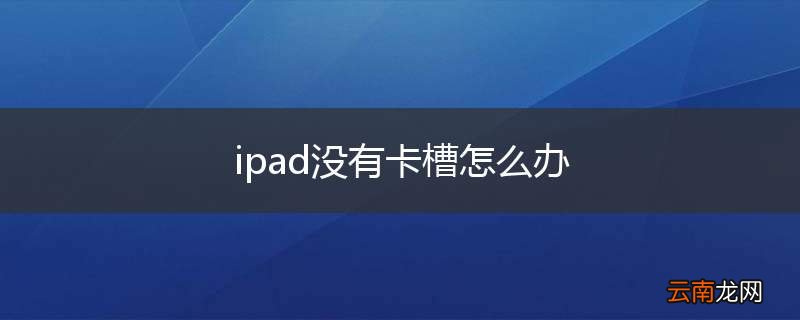 ipad没有卡槽怎么办