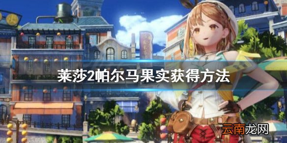 莱莎的炼金工房2帕尔马果实在哪 莱莎2帕尔马果实获得方法