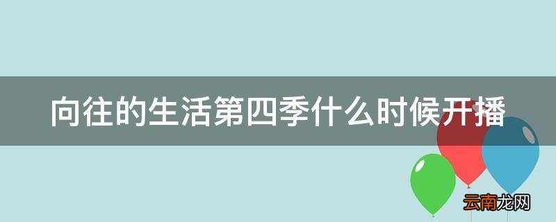 向往的生活第四季什么时候开播