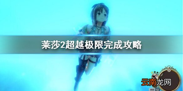 莱莎的炼金工房2成就超越极限怎么做 莱莎2超越极限完成攻略