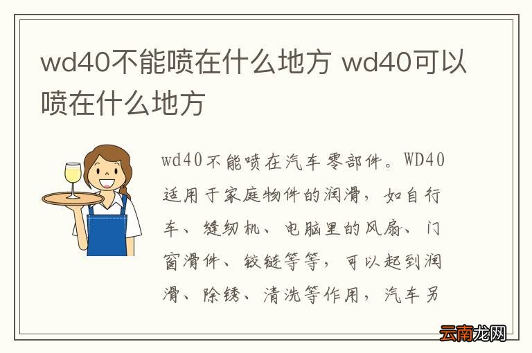 wd40不能喷在什么地方 wd40可以喷在什么地方