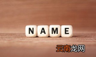 英文姓氏大全 英文姓氏一般来说有哪些