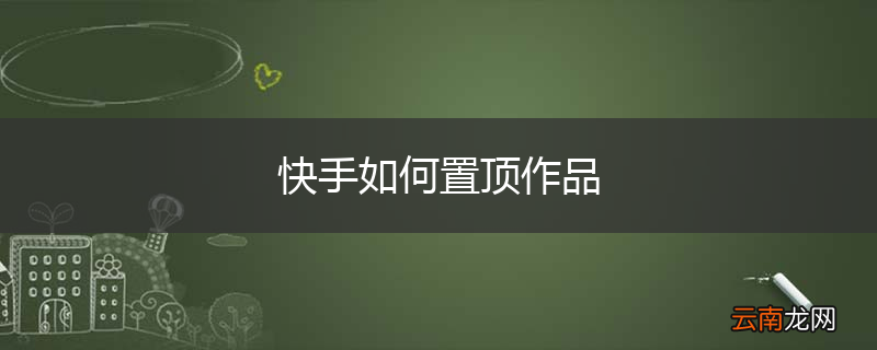 快手如何置顶作品