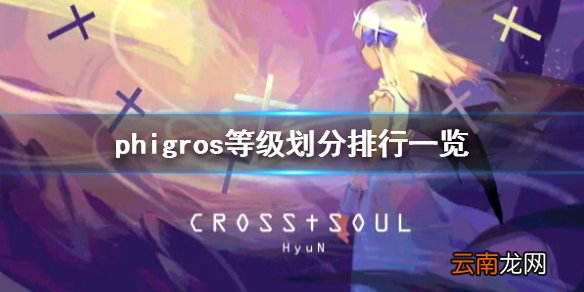 phigros等级如何划分 phigros等级划分排行一览