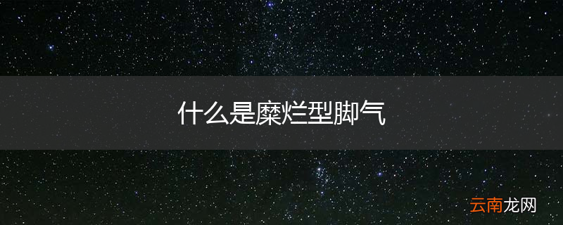 什么是糜烂型脚气