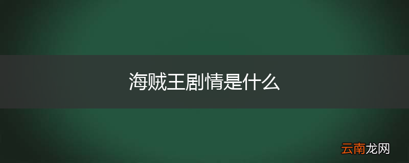 海贼王剧情是什么