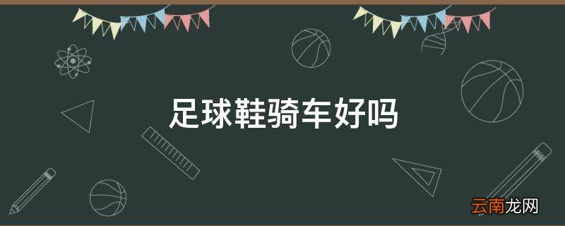 足球鞋骑车好吗